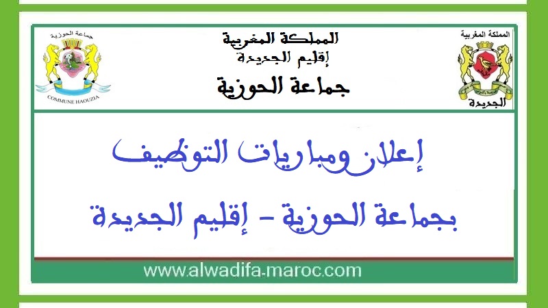 جماعة حوزية - إقليم الجديدة: مباراة توظيف 03 تقنيين من الدرجة الثالثة. آخر اجل هو 17 مارس 2023