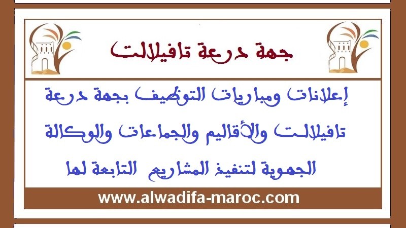 الوكالة الجهوية لتنفيذ المشاريع لجهة درعة تافيلات: مباراة توظيف 01 اطار متعاقد حاصل على اجازة في اللغات الاجنبية. آخر أجل هو 28 ماي 2025