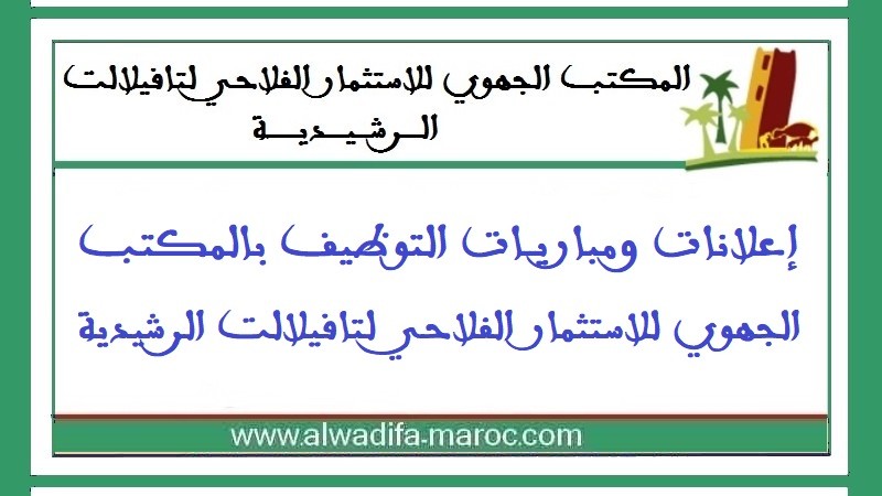 المكتب الجهوي للاستثمار الفلاحي لتافيلالت: لائحة المدعويين لإجراء مباراة توظيف متصرفين اثنين و 8 تقنيين من الدرجة الثالثة ليوم 1 و 2 دجنبر