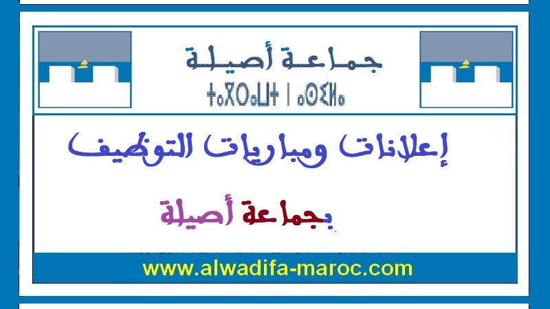 جماعة أصيلة - عمالة طنجة -أصيلة: مباراة توظيف 03 تقني من الدرجة الرابعة. آخر أجل هو 22 دجنبر 2023