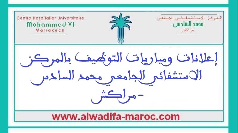 المركز الاستشفائي الجامعي محمد السادس - مراكش: مباراة توظيف 4 ممرضين من الدرجة الأولى في التخدير والإنعاش. آخر أجل للترشيح هو 08 أبريل 2024