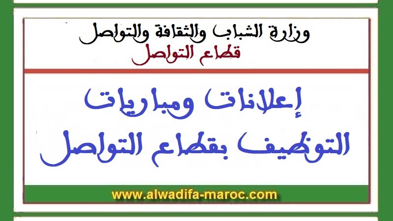 قطاع التواصل: مباراة توظيف 04 أساتذة محاضرين من الدرجة "أ". الترشيح قبل 04 أبريل 2025