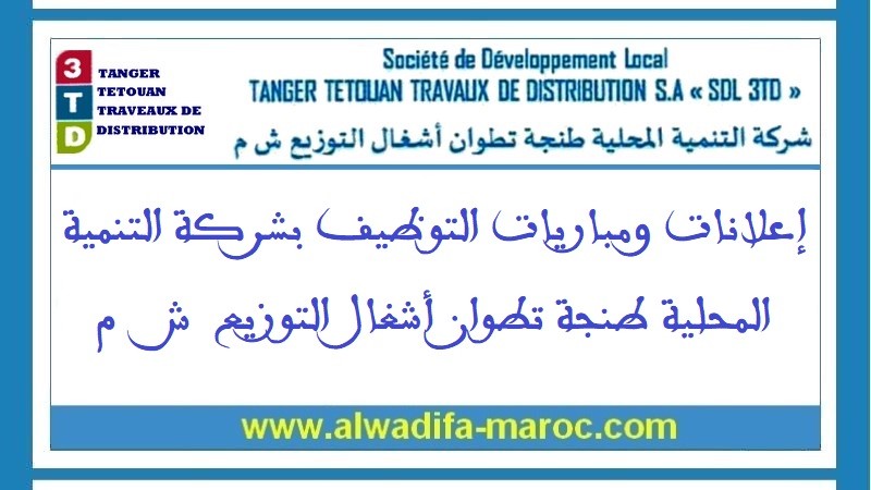 شركة التنمية المحلية طنجة تطوان أشغال التوزيع: مباريات توظيف 03 أطر عليا و03 تقنيين متخصصين. آخر أجل للترشيح هو 03 يونيو 2025