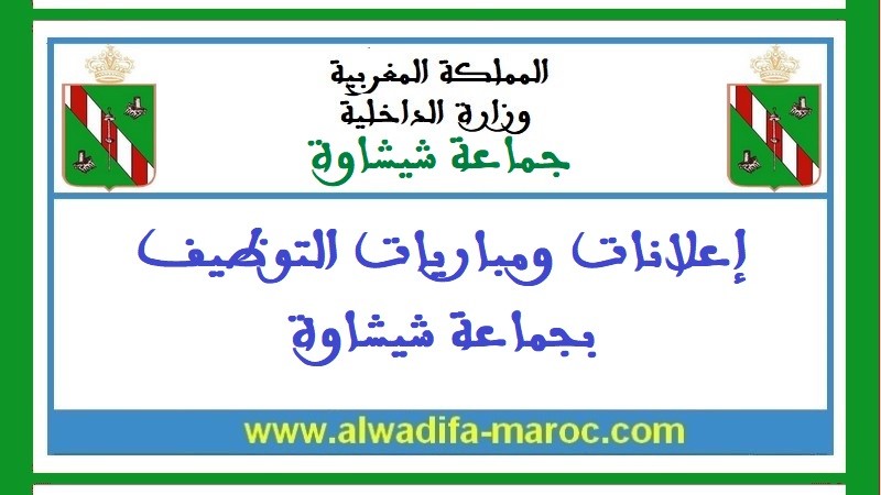 جماعة شيشاوة - إقليم شيشاوة: مباراة توظيف 01 ممرض من الدرجة الأولى. آخر أجل للترشيح هو 03 فبراير 2023