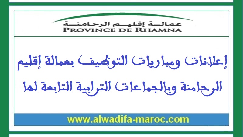 جماعة سيدي بوعثمان - إقليم الرحامنة: (المباراة ألغيت) مباراة توظيف 01 تقني من الدرجة الثالثة. الترشيح قبل 04 ماي 2022