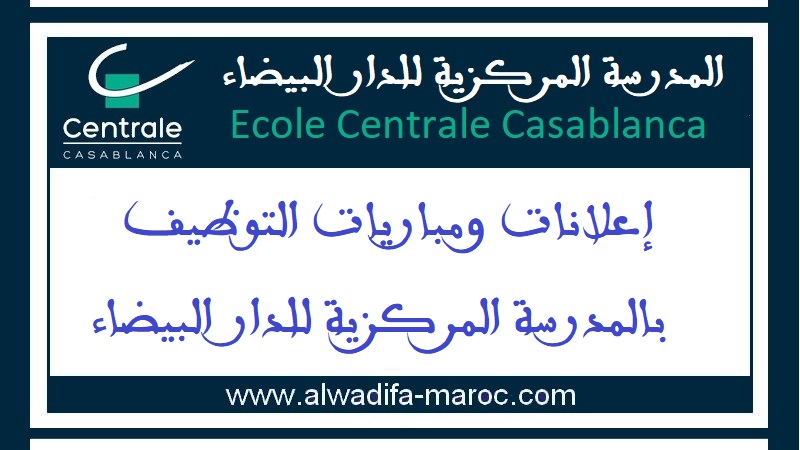 مؤسسة المدرسة المركزية للدار البيضاء: مباراة توظيف 01 أستاذ باحث في الذكاء الاصطناعي. الترشيح قبل 15 يونيو 2025