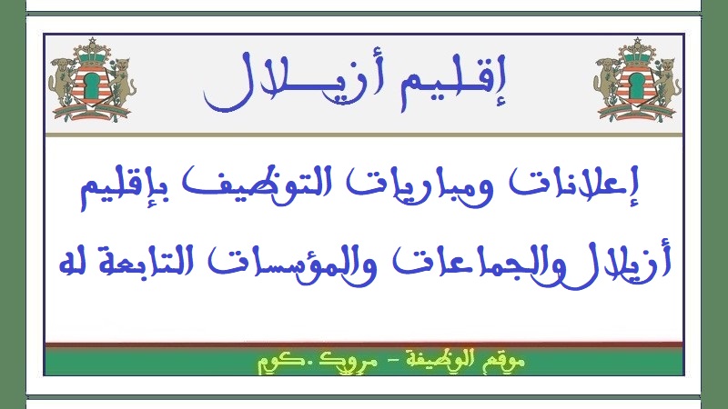 جماعة تبانت ـ إقليم أزيلال ـ: مباراة لتوظيف 01 مساعد إداري من الدرجة الثالثة السلم 6. آخر أجل هو 30 أبريل 2012
