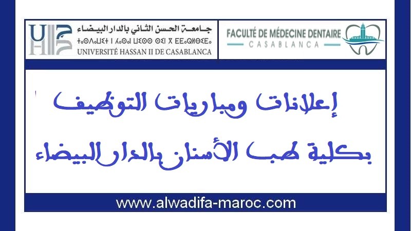 كلية طب الأسنان بالدار البيضاء: مباراة توظيف 07 أساتذة محاضرين. الترشيح قبل 22 يونيو 2025