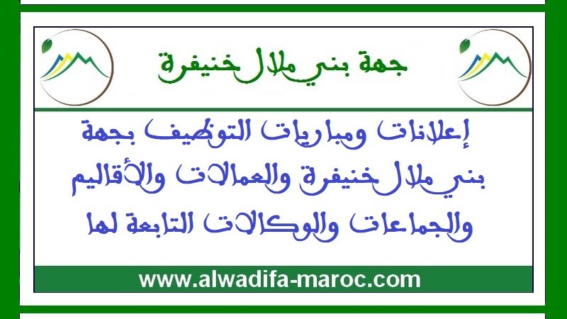الوكالة الجهوية لتنفيذ المشاريع لجهة بني ملال خنيفرة: مباراة توظيف 01 إطار في الصفقات العمومية. آخر أجل للترشيح هو 20 ماي 2025