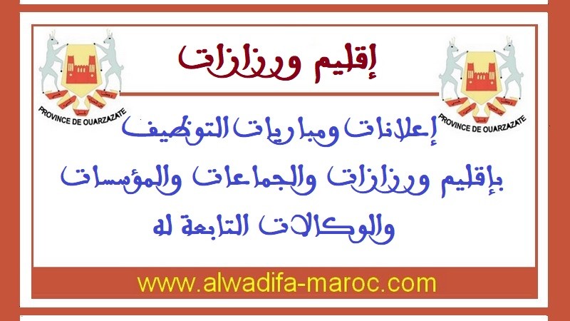الجماعة القروية لامي نولاون ورزازات: مباراة لتوظيف مساعد تقني الدرجة الرابعة السلم 5 سائق جرافة. آخر أجل هو 26 أبريل 2012