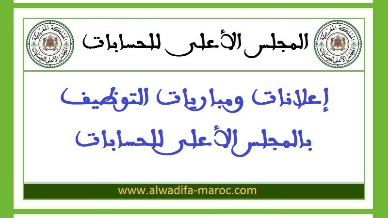 المجلس الأعلى للحسابات: توظيف 20 قاضيا من الدرجة الأولى. آخر أجل هو 30 أبريل 2014