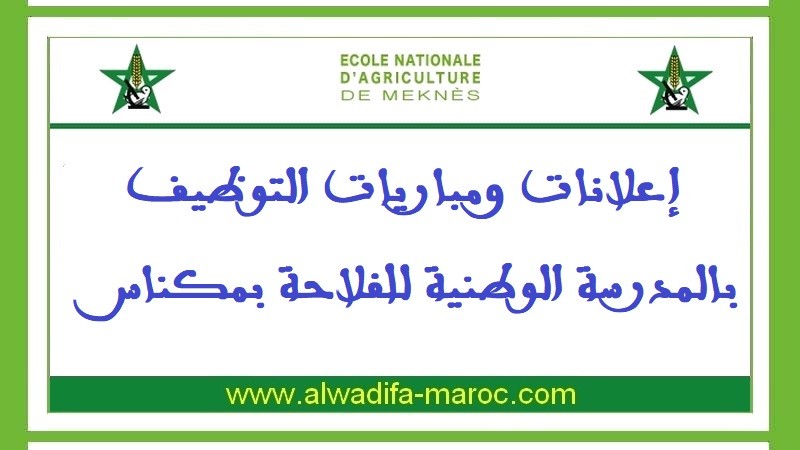 المدرسة الوطنية للفلاحة بمكناس: مباراة توظيف 03 أستاذة التعليم العالي مساعدين. الترشيح قبل 23 أكتوبر 2015 