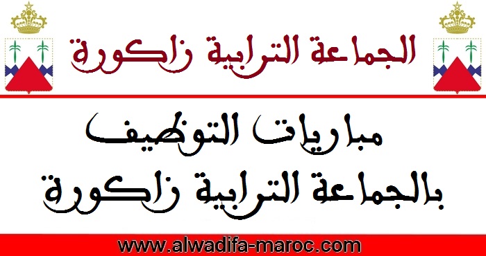 جماعة زاكورة - إقليم زاكورة: مباراة توظيف 01 تقني من الدرجة الرابعة تخصص تطوير المعلوميات. آخر أجل هو 15 يناير 2020