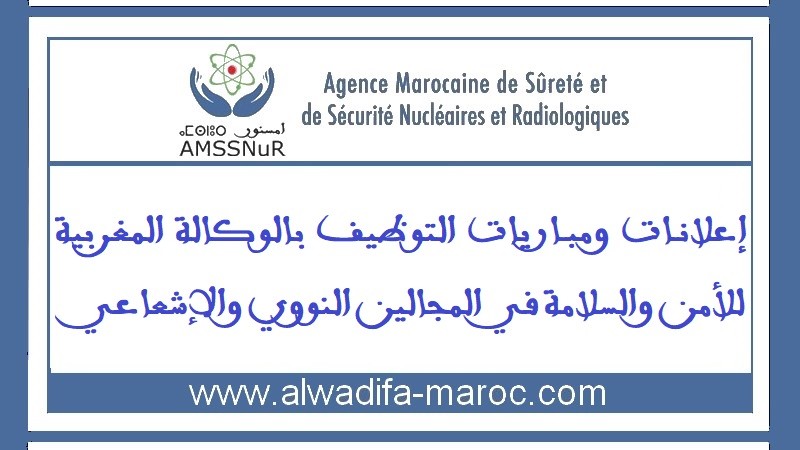 الوكالة المغربية للأمن والسلامة  في المجالين النووي والإشعاعي: مبارتي توظيف 05 متصرفين من الدرجة الثانية. آخر أجل هو 15 نونبر 2023