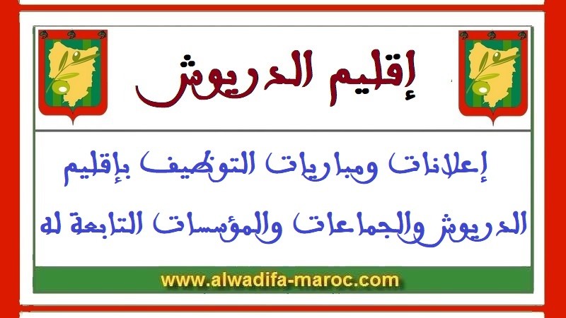 جماعة دار الكبداني ـ إقليم الدريوش ـ: مباريات لتوظيف تقني من الدرجة 3 و محرر و 4 مساعدين إداريين و مساعدين تقنيين اثنيين. آخر أجل 23 أبريل 2012