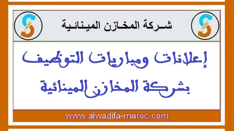 شركة المخازن المينائية: مباريات توظيف 04 مناصب في عدة تخصصات. آخر أجل للترشيح هو 30 ماي 2025
