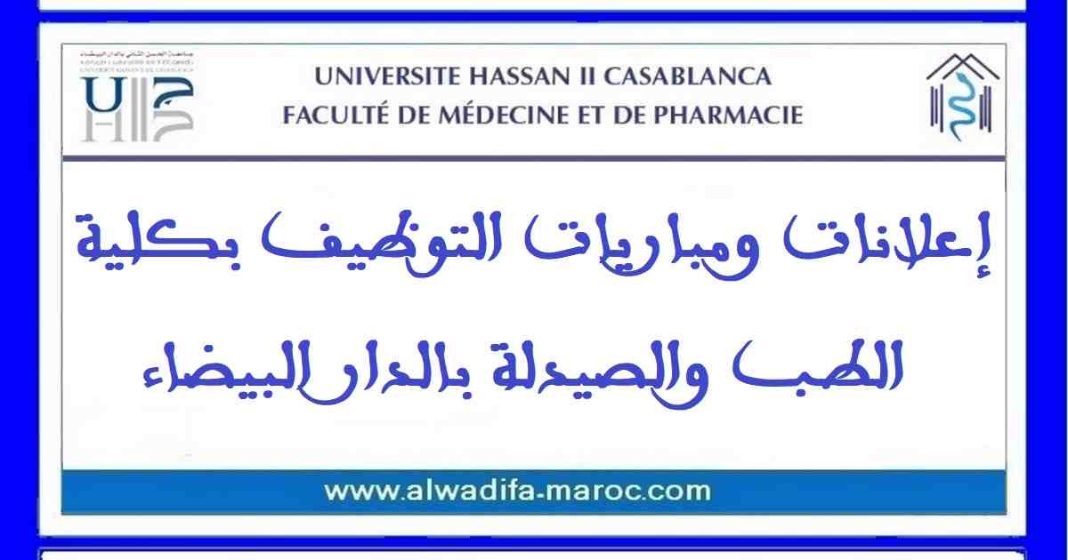 كلية الطب والصيدلة - الدار البيضاء: مباراة توظيف 08 مقيمين مدنيين - شعبة الصيدلة. آخر للتسجيل الإلكتروني هو 24 أبريل 2022