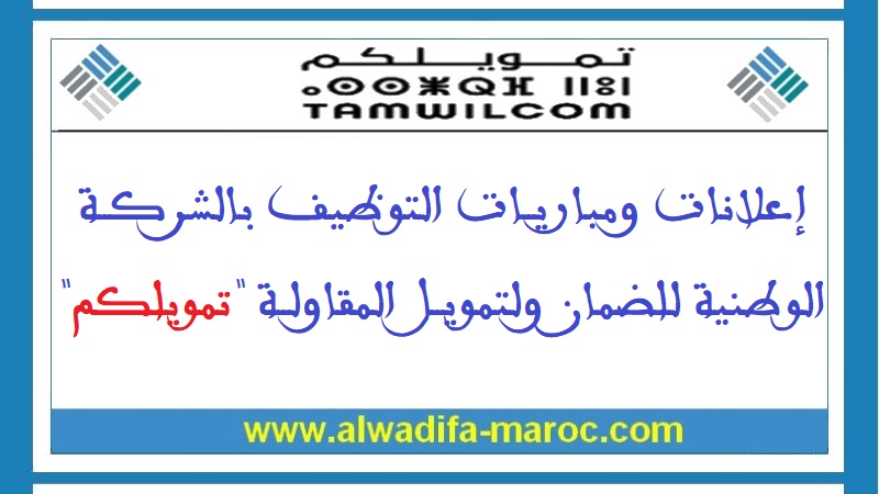 تمويلكم: مباريات توظيف في عدة تخصصات - 14 منصبا. الترشيح قبل: 24 أبريل، 30 أبريل، 02 ماي و06 ماي 2024