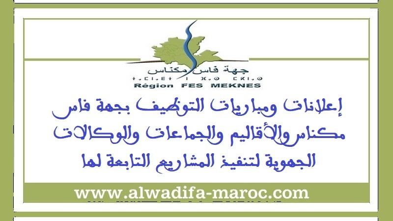 الوكالة الجهوية لتنفيذ المشاريع لجهة فاس مكناس: مباريات توظيف 02 مهندسان و02 تقنيان. الترشيح قبل 30 ماي 2025