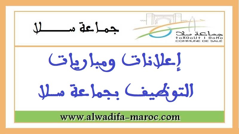 جماعة سلا: مباراة توظيف 08 مهندسي الدولة من الدرجة الأولى. آخر أجل للترشيح هو 08 أكتوبر 2024