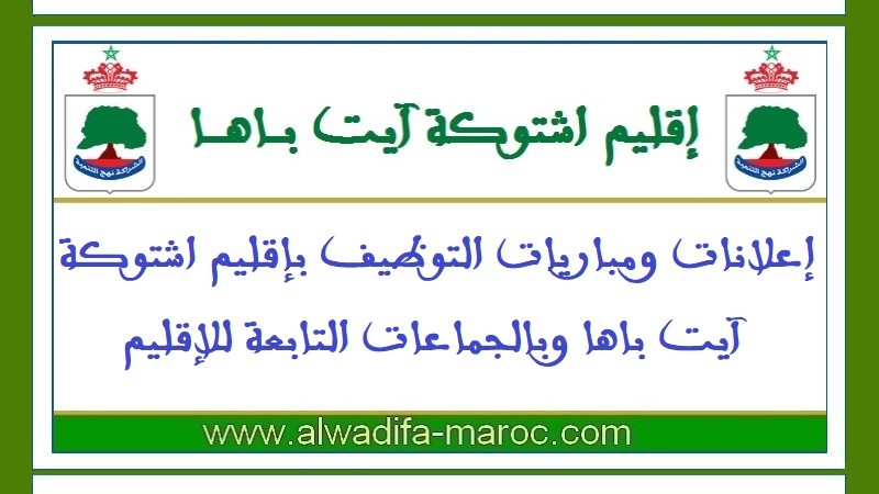 جماعة تنالت - إقليم اشتوكة ايت باها: مباراة توظيف مساعد تقني من الدرجة الثالثة. آخر أجل هو 16 يونيو 2017