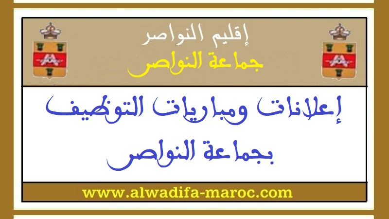 جماعة النواصر - إقليم النواصر: مبارتي توظيف 01 طبيب و01 مهندس الدولة من الدرجة الأولى. آخر أجل للترشيخ هو 05 مارس 2021