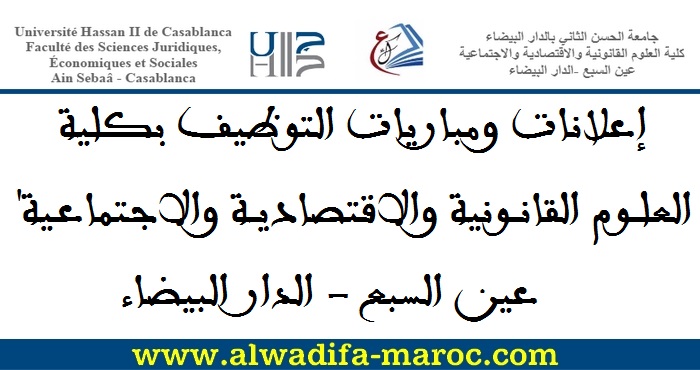 كلية العلوم القانونية والاقتصادية والاجتماعية - عين السبع: مباراة توظيف 01 متصرف من الدرجة الثانية. الترشيح قبل 13 نونبر 2023