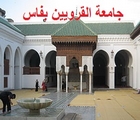 جامعة القرويين بفاس: 4 مباريات لتوظيف 4 أساتذة التعليم العالي مساعدين بكلية الشريعة بالسمارة. آخر أجل هو 28 فبراير 2013