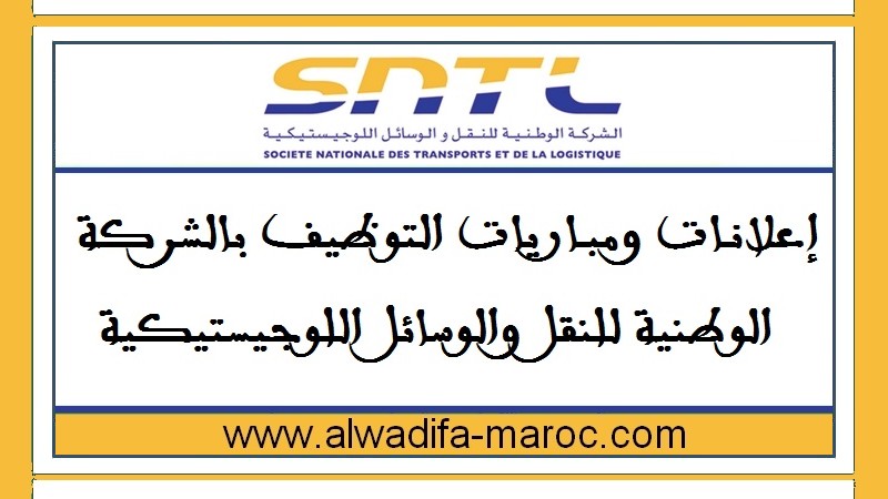 الشركة الوطنية للنقل والوسائل اللوجيستيكية: مباراة توظيف 02 إطاران قانونيان. آخر أجل هو 17 أبريل 2023