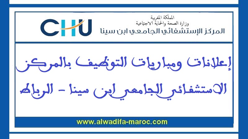 المركز الإستشفائي الجامعي ابن سينا: مباراة توظيف 240 منصبا ضمن أطر ممرضي وتقنيي الصحة. آخر أجل هو 15 غشت 2022