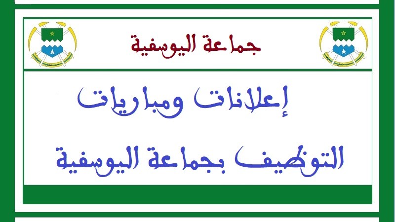 جماعة اليوسفية - إقليم اليوسفية: مباراة توظيف 01 طبيب، 01 ممرض و01 تقني صحة من الدرجة الأولى. آخر أجل للترشيح هو 22 شتنبر 2023
