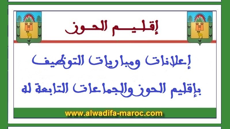 جماعة أنكال - إقليم الحوز: مباراة توظيف 01 تقني من الدرجة الرابعة. آخر أجل للترشيح هو 18 أكتوبر 2024