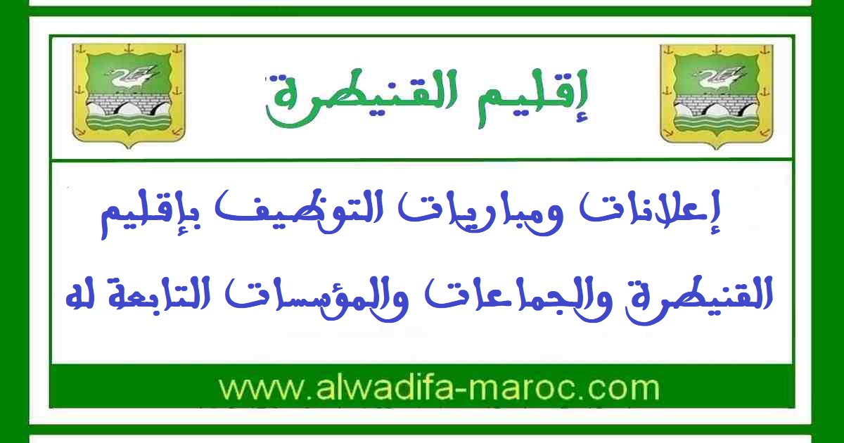 جماعة سيدي محمد لحمر - إقليم القنيطرة: مباراة توظيف 03 ممرضين من الدرجة الأولى. آخر أجل للترشيح هو 13 يوليوز 2021