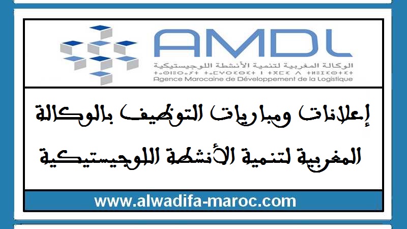 الوكالة المغربية لتنمية الأنشطة اللوجيستيكية: مباراة توظيف عون تنفيذ. آخر أجل هو 20 يوليوز 2016	