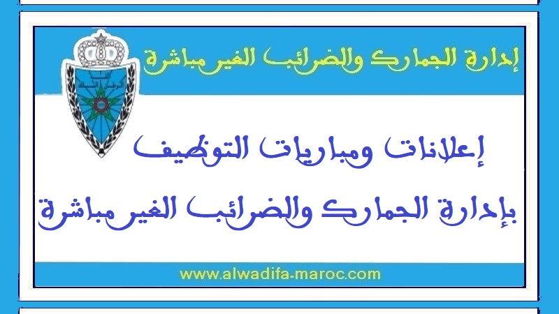 إدارة الجمارك والضرائب غير المباشرة: مباراة توظيف 180 مساعد إداري من الدرجة الثالثة. آخر أجل هو 5 شتنبر 2014 