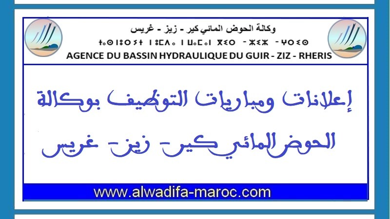 وكالة الحوض المائي لكير-زيز-غريس: مباراة توظيف 01 مهندس الدولة من الدرجة الأولى. آخر أجل للترشيح هو 21 ماي 2025