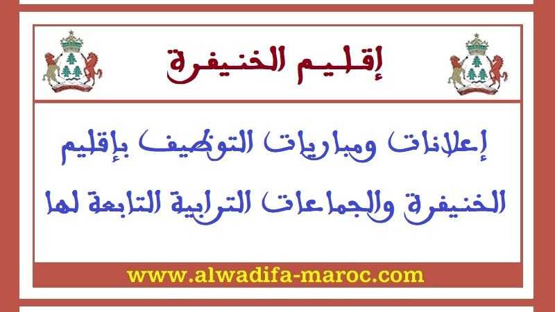 جماعة اجلموس - إقليم خنيفرة: مباراة توظيف طبيب من الدرجة الأولى. آخر أجل هو 21 أبريل 2017