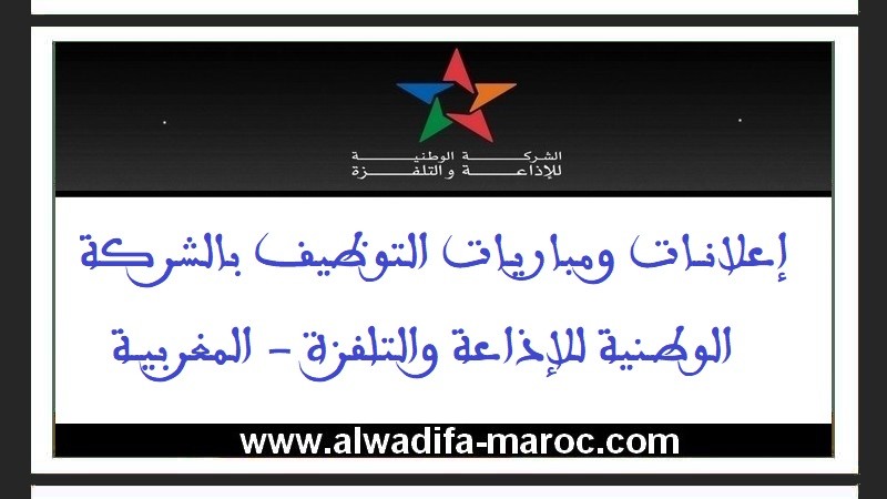 الشركة الوطنية للإذاعة والتلفزة: مباريات توظيف 01 محرر رئيس بالويب و03 مكلفين بالزبناء بموجب عقود. آخر أجل هو 02 ماي 2019