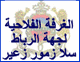 الغرفة الفلاحية لجهة الرباط- سلا ـ زمور ـ زعير:  تأجيل مباراة توظيف مهندس الدولة من الدرجة الأولى و متصرف من الدرجة الثانية. إلى أجل لاحق