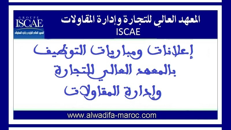 المعهد العالي للتجارة وإدارة المقاولات: مباراة توظيف 02 أستاذين للتعليم العالي مساعدين. الترشيح قبل 07 يونيو 2019