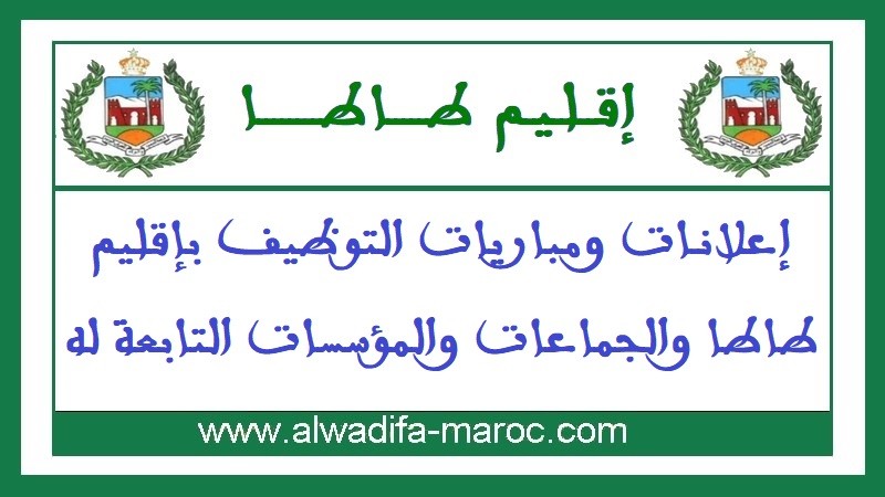 فم زكيد - إقليم طاطا: مباراة توظيف 03 تقنيين من الدرجة الثالثة. آخر أجل للترشيح هو 18 أبريل 2025