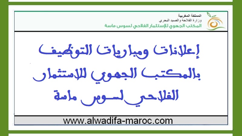 المكتب الجهوي للاستثمار الفلاحي لسوس ماسة: مباراة توظيف 02 متصرفان من الدرجة الثانية. آخر أجل للترشيح هو 31 ماي 2024