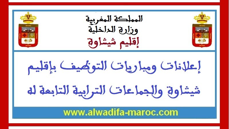 جماعة إمنتانوت - إقليم شيشاوة: مباراة توظيف 05 تقنيين من الدرجة الرابعة. آخر أجل هو 12 فبراير 2024