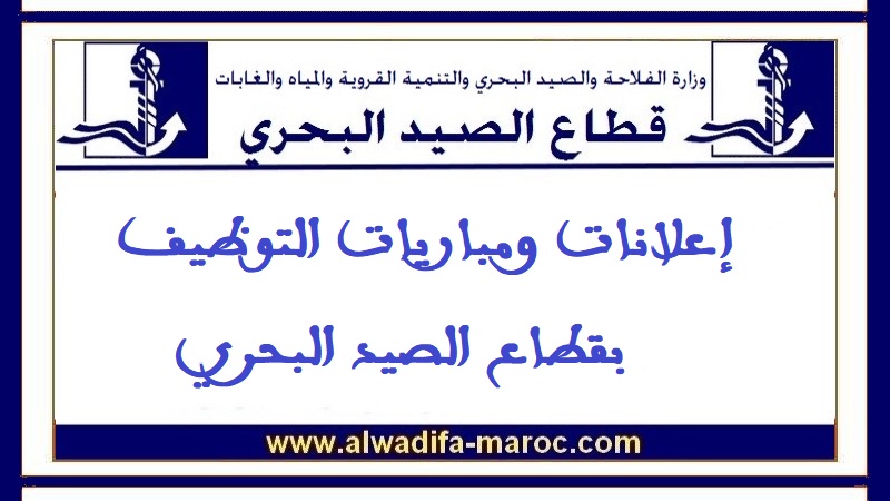 قطاع الصيد البحري: المرشحين المدعوين لاجتياز مباراة التوظيف في إطارين متصرفين من الدرجة الثانية شعبة: حماية وتثمين الموارد البيولوجية