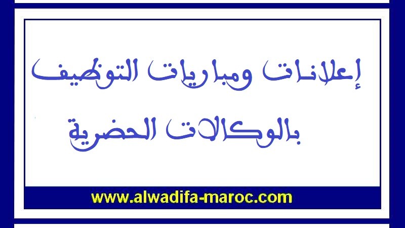وكالات حضرية: مباريات التوظيف في عدة تخصصات - 12 مناصب. آخر أجل للترشيح هو 10،13، 17، 20 و24 يناير 2023