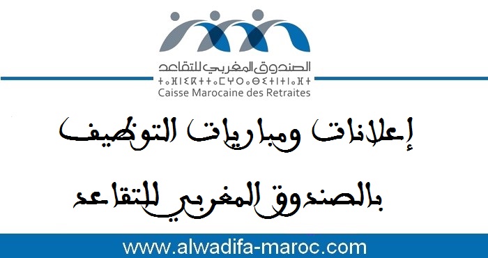 الصندوق المغربي للتقاعد: مباريات توظيف 1 مسير قاعدة بيانات، 1 مكلف بتطوير الرأسمال البشري و1 محلل مالي لهيئات الإستثمار