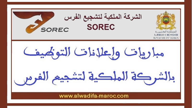 الشركة الملكية لتشجيع الفرس: مباريات توظيف 05 مناصب في عدة تخصصات. آخر أجل هو 24 فبراير و03 و09 مارس 2025