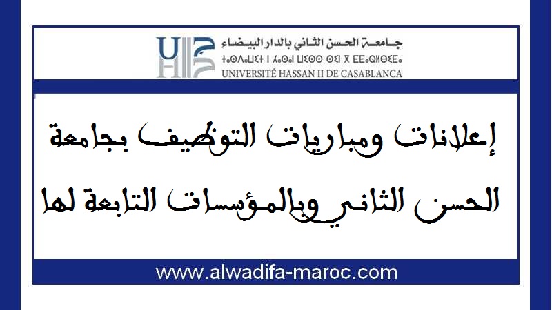 جامعة الحسن الثاني بالدار البيضاء: مباريات توظيف أطر إدارية وتقنية - 06 مناصب. الترشيح قبل 26 غشت و02 شتنبر 2022