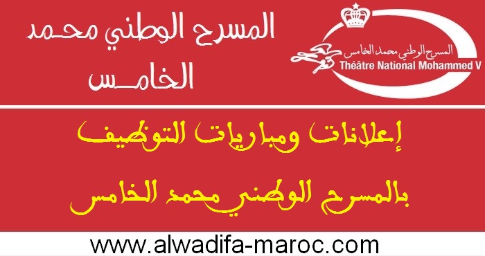 المسرح الوطني محمد الخامس: مباراة توظيف 01 تقني من الدرجة الثالثة. الترشيح قبل 13 نونبر 2018