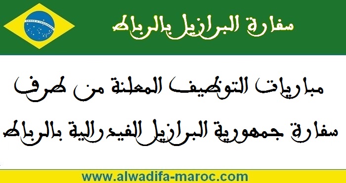 سفارة البرازيل بالرباط: توظيف عون خدمة كسائق. آخر أجل هو 05 ماي 2013